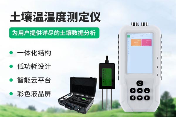 土壤測(cè)(cè)定儀解決方案